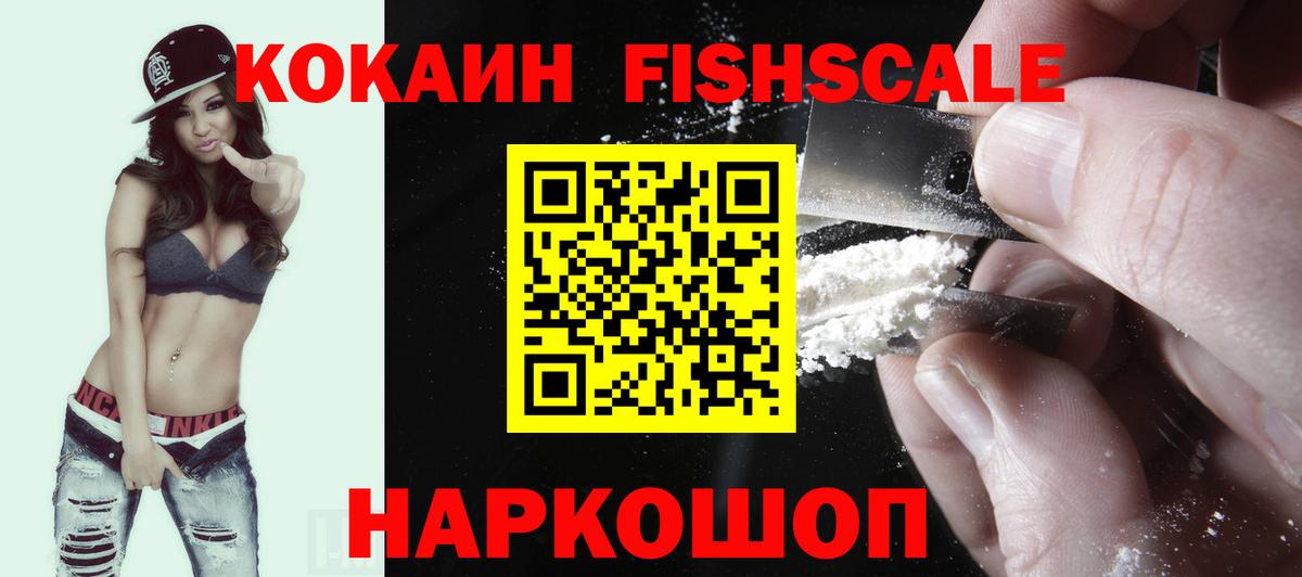 COCAIN FishScale  Вход с VPN  Кокаин 99%  Вятские Поляны 