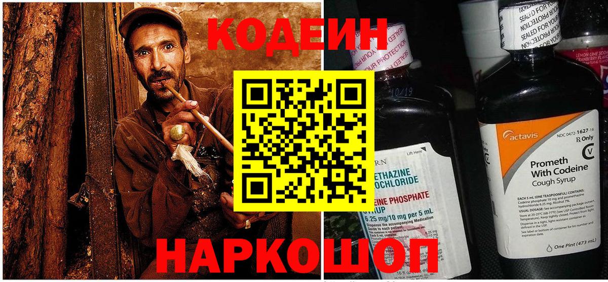 Codein напиток Lean (лин) Вятские Поляны